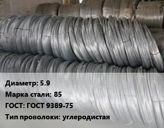 Проволока пружинная 5.9 Сталь: 85 ГОСТ: ГОСТ 9389-75 углеродистая